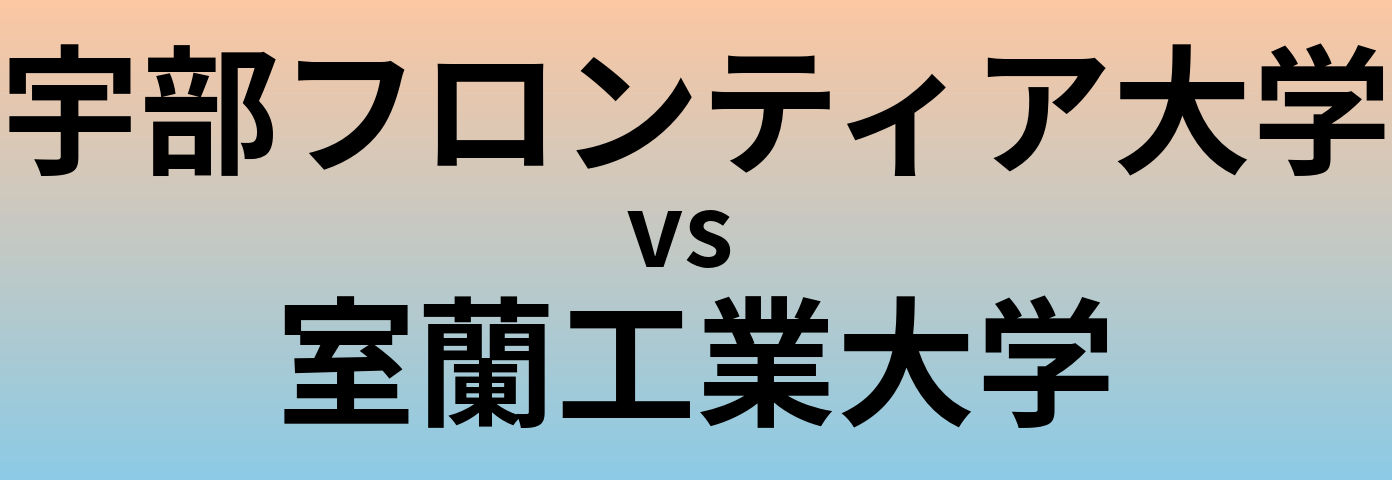 宇部フロンティア大学と室蘭工業大学 のどちらが良い大学?