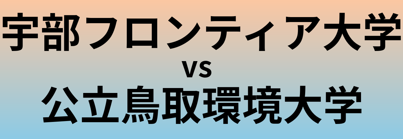 宇部フロンティア大学と公立鳥取環境大学 のどちらが良い大学?