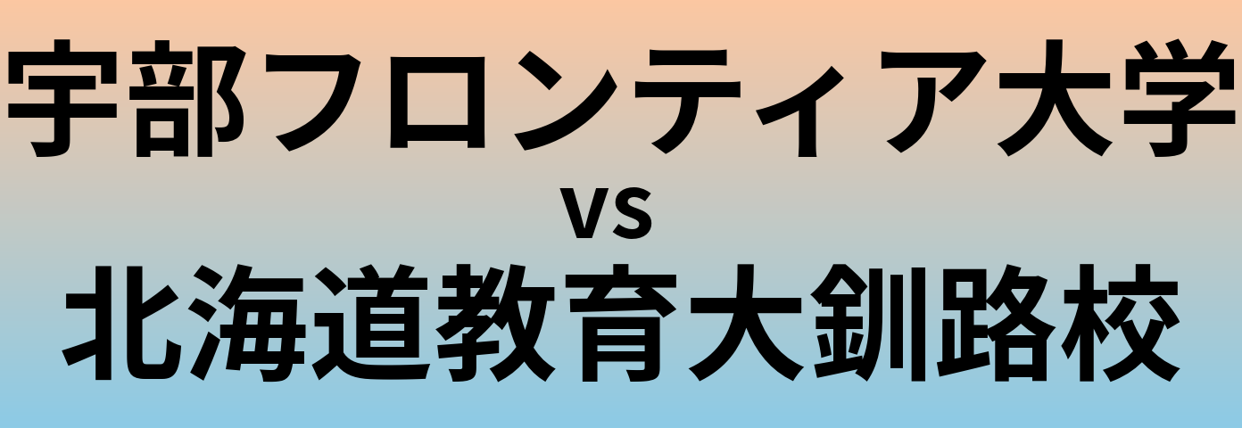 宇部フロンティア大学と北海道教育大釧路校 のどちらが良い大学?