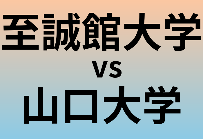 至誠館大学と山口大学 のどちらが良い大学?