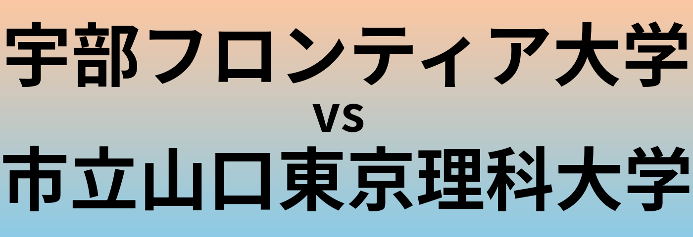 宇部フロンティア大学と市立山口東京理科大学 のどちらが良い大学?