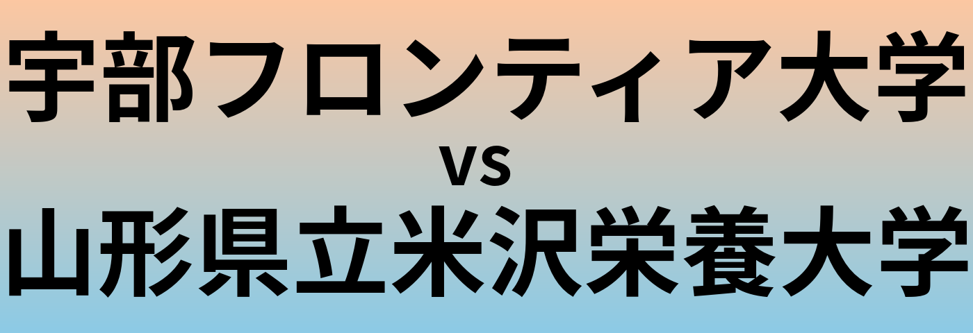 宇部フロンティア大学と山形県立米沢栄養大学 のどちらが良い大学?