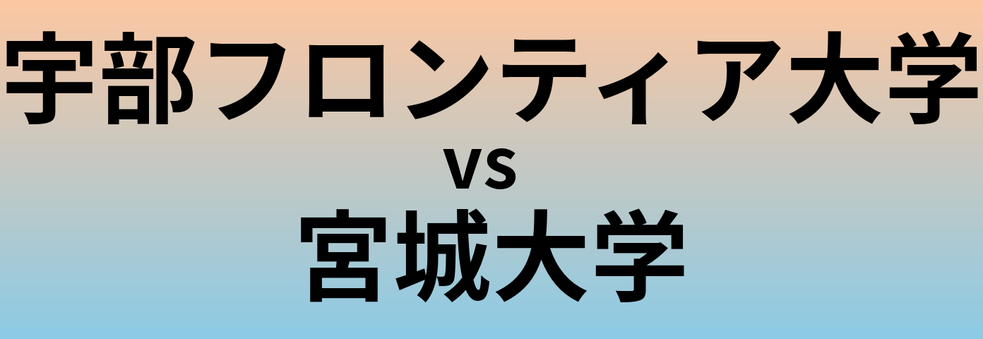 宇部フロンティア大学と宮城大学 のどちらが良い大学?