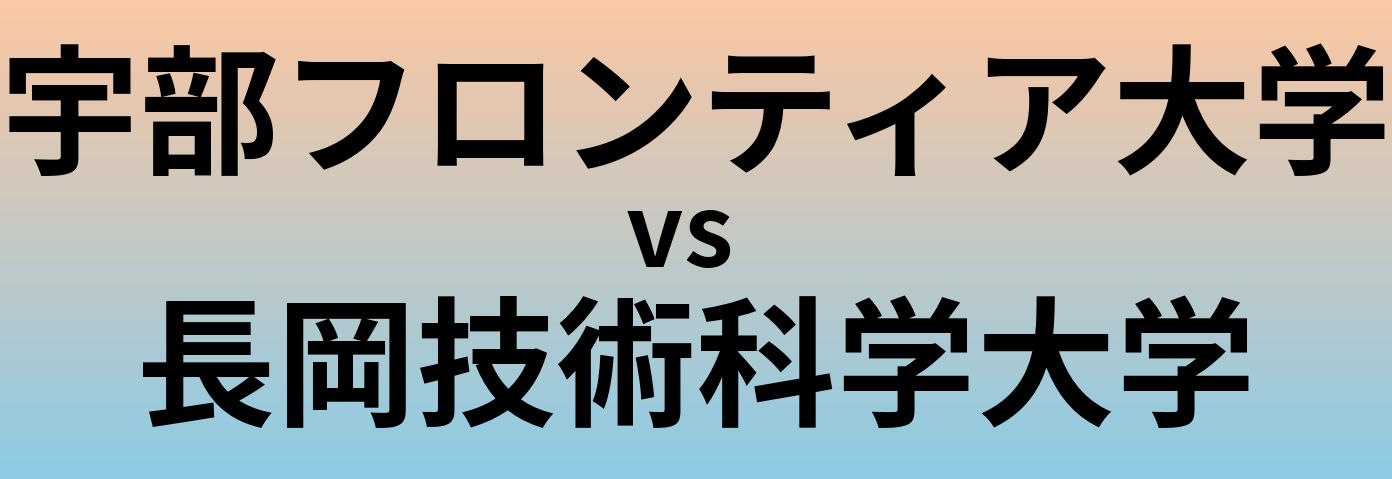 宇部フロンティア大学と長岡技術科学大学 のどちらが良い大学?