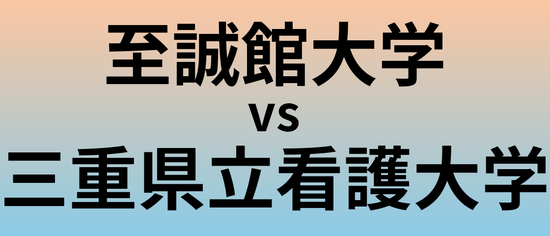 至誠館大学と三重県立看護大学 のどちらが良い大学?