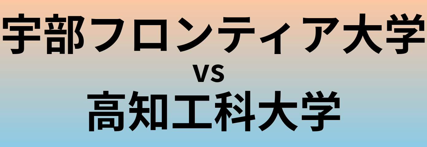 宇部フロンティア大学と高知工科大学 のどちらが良い大学?