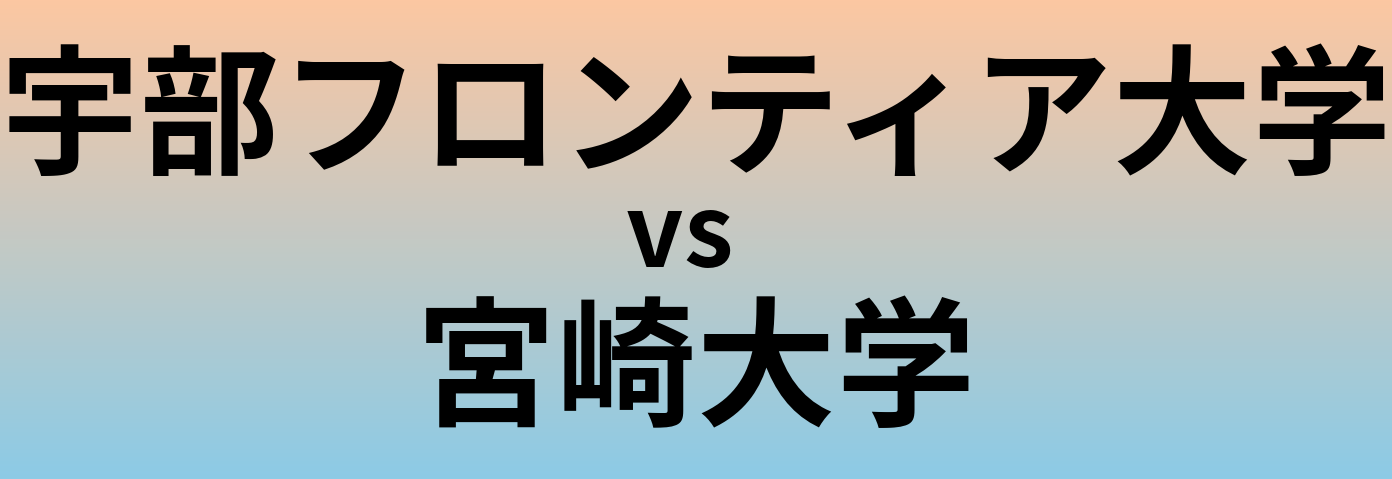 宇部フロンティア大学と宮崎大学 のどちらが良い大学?