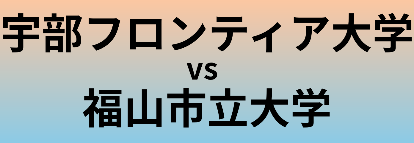 宇部フロンティア大学と福山市立大学 のどちらが良い大学?