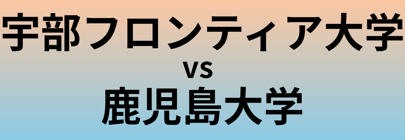 宇部フロンティア大学と鹿児島大学 のどちらが良い大学?