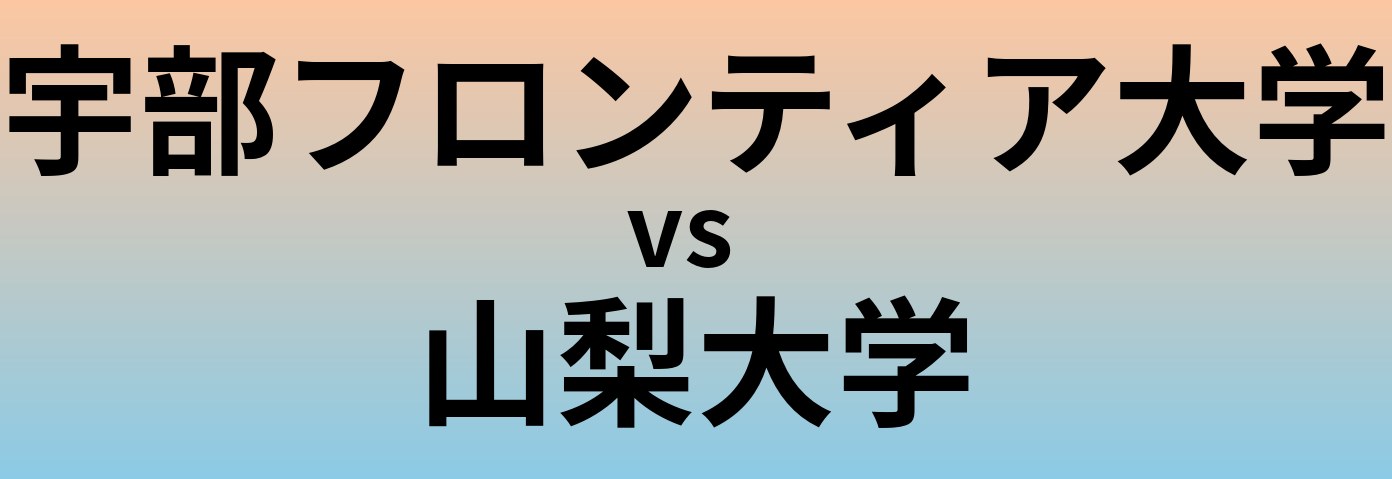宇部フロンティア大学と山梨大学 のどちらが良い大学?