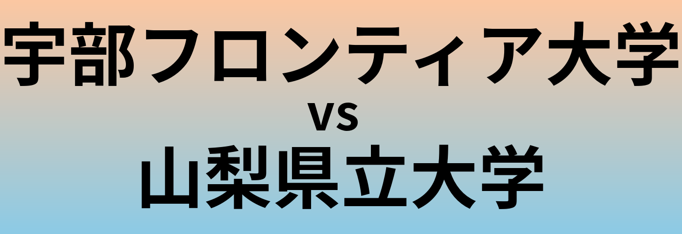 宇部フロンティア大学と山梨県立大学 のどちらが良い大学?