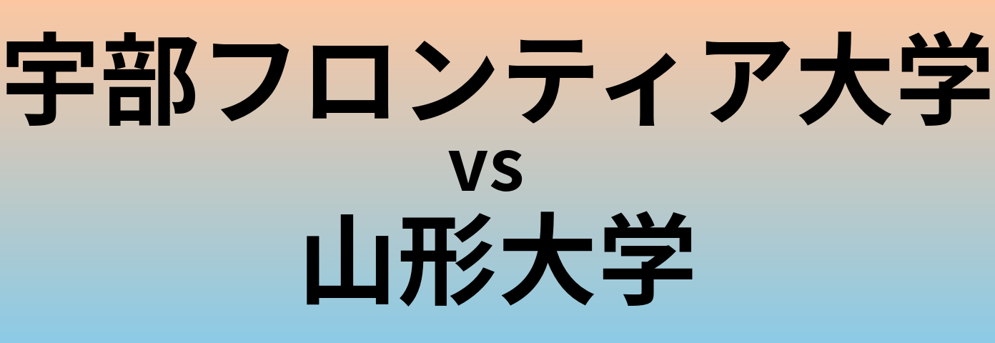 宇部フロンティア大学と山形大学 のどちらが良い大学?