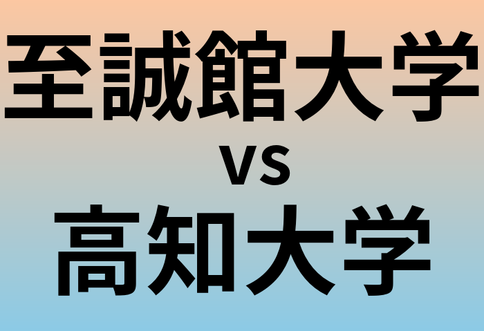 至誠館大学と高知大学 のどちらが良い大学?