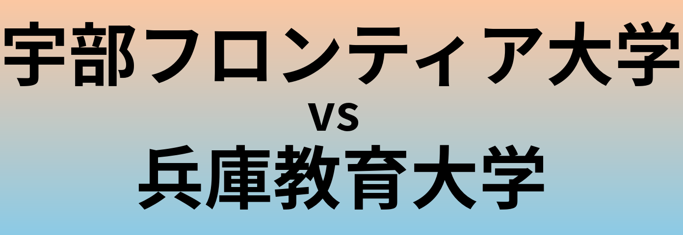 宇部フロンティア大学と兵庫教育大学 のどちらが良い大学?