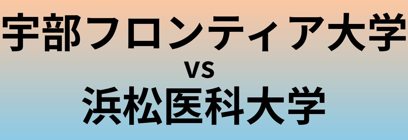 宇部フロンティア大学と浜松医科大学 のどちらが良い大学?