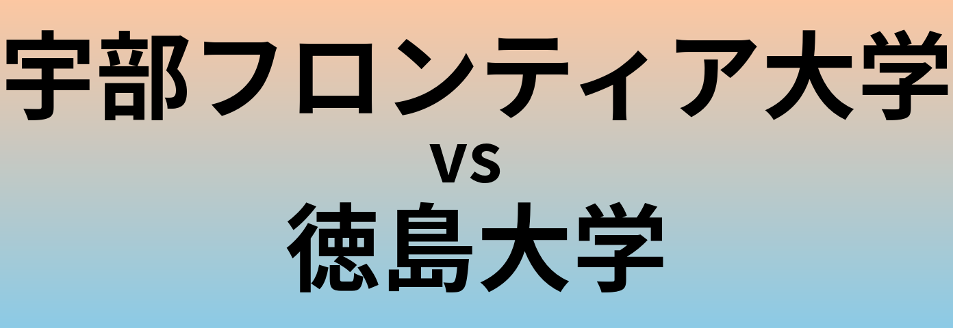 宇部フロンティア大学と徳島大学 のどちらが良い大学?