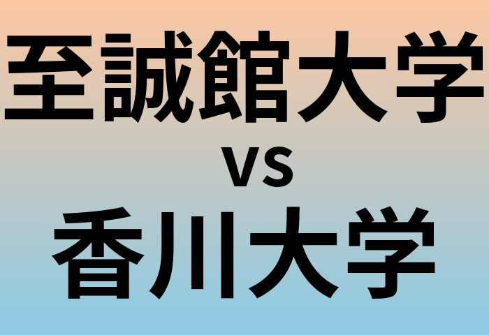 至誠館大学と香川大学 のどちらが良い大学?