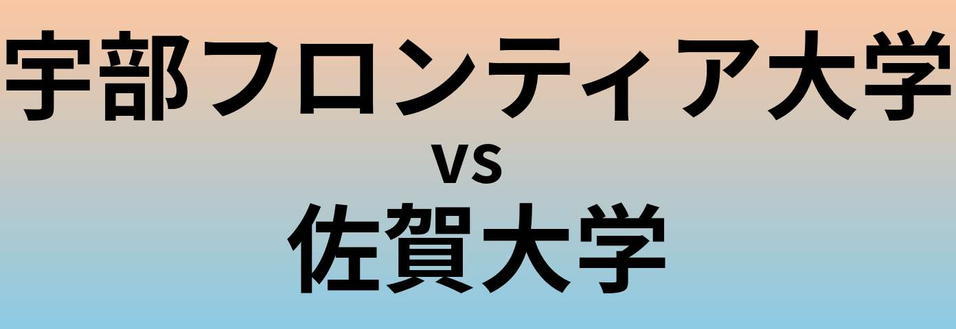 宇部フロンティア大学と佐賀大学 のどちらが良い大学?