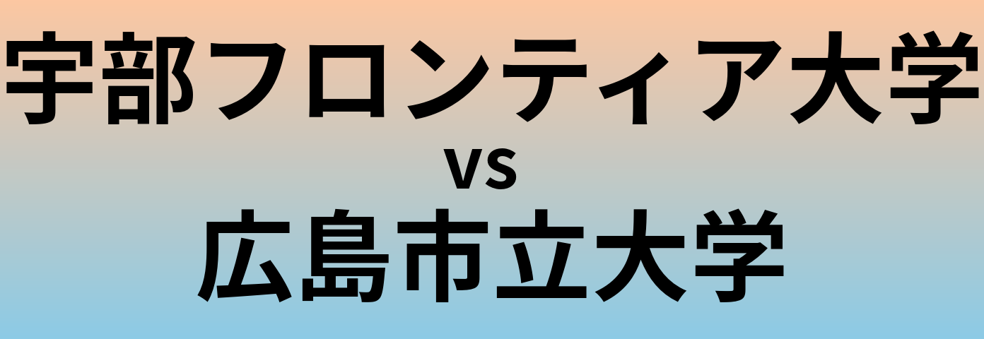 宇部フロンティア大学と広島市立大学 のどちらが良い大学?