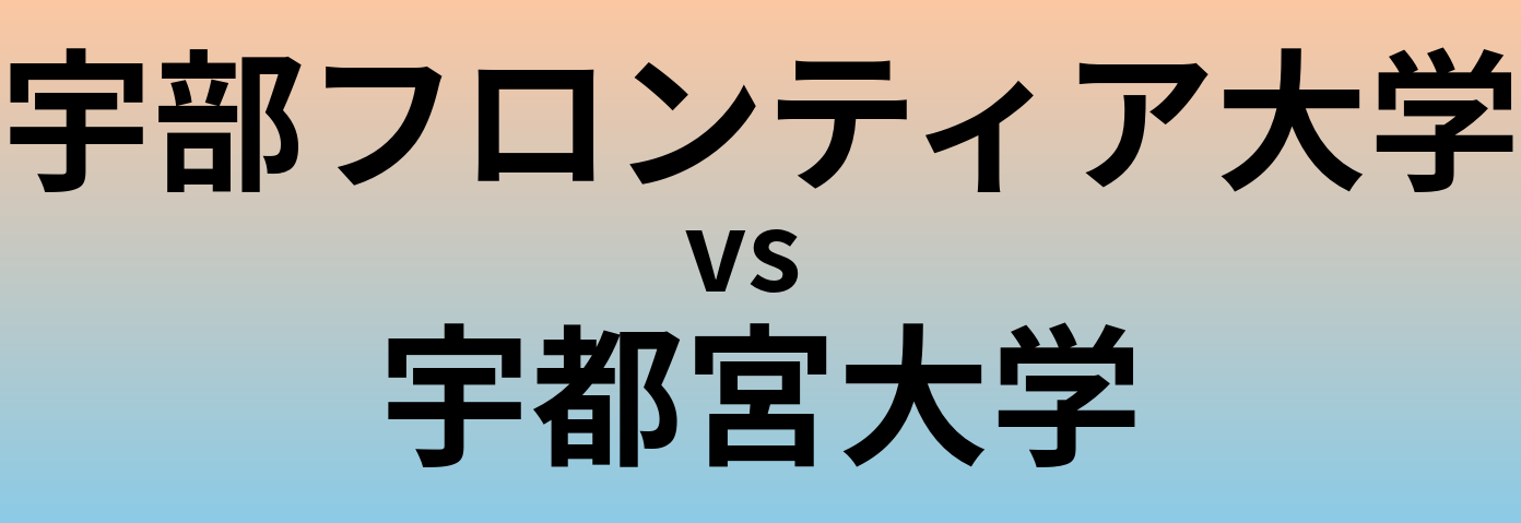 宇部フロンティア大学と宇都宮大学 のどちらが良い大学?