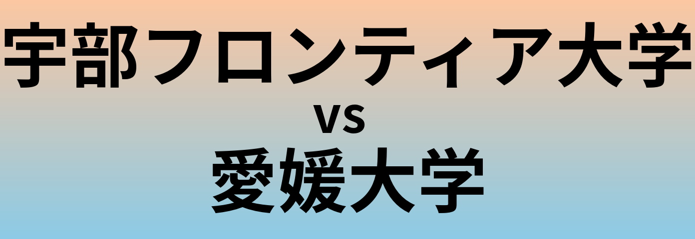 宇部フロンティア大学と愛媛大学 のどちらが良い大学?