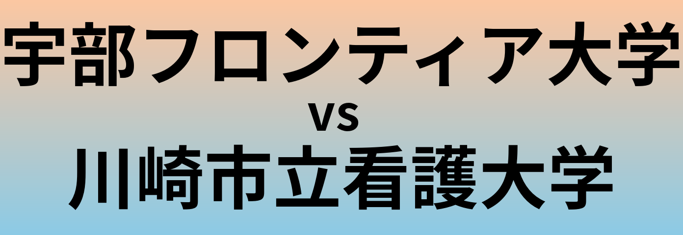 宇部フロンティア大学と川崎市立看護大学 のどちらが良い大学?