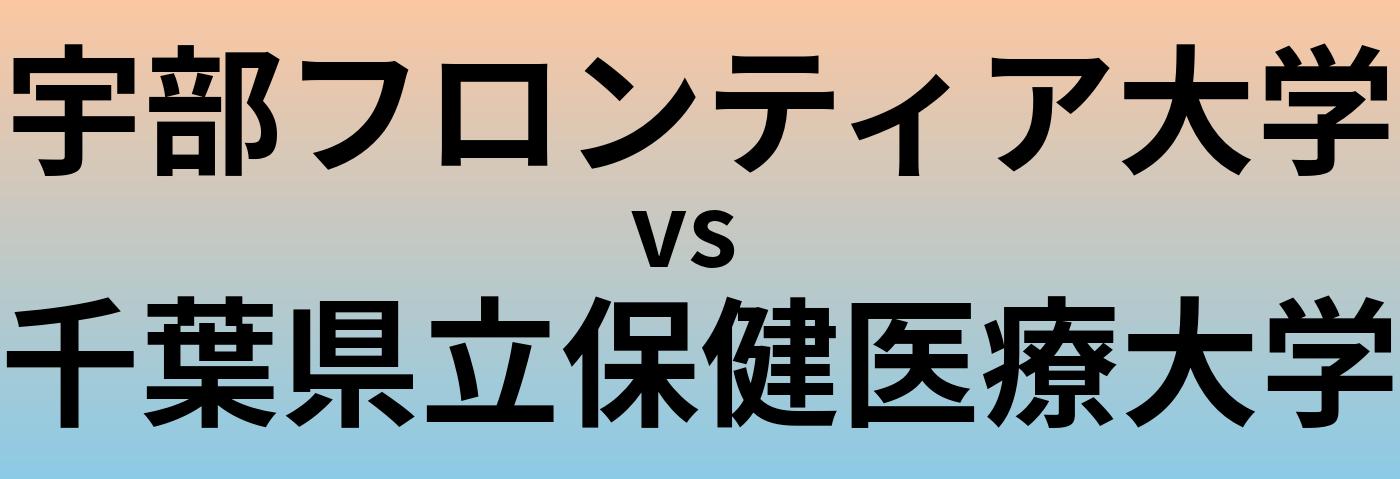 宇部フロンティア大学と千葉県立保健医療大学 のどちらが良い大学?