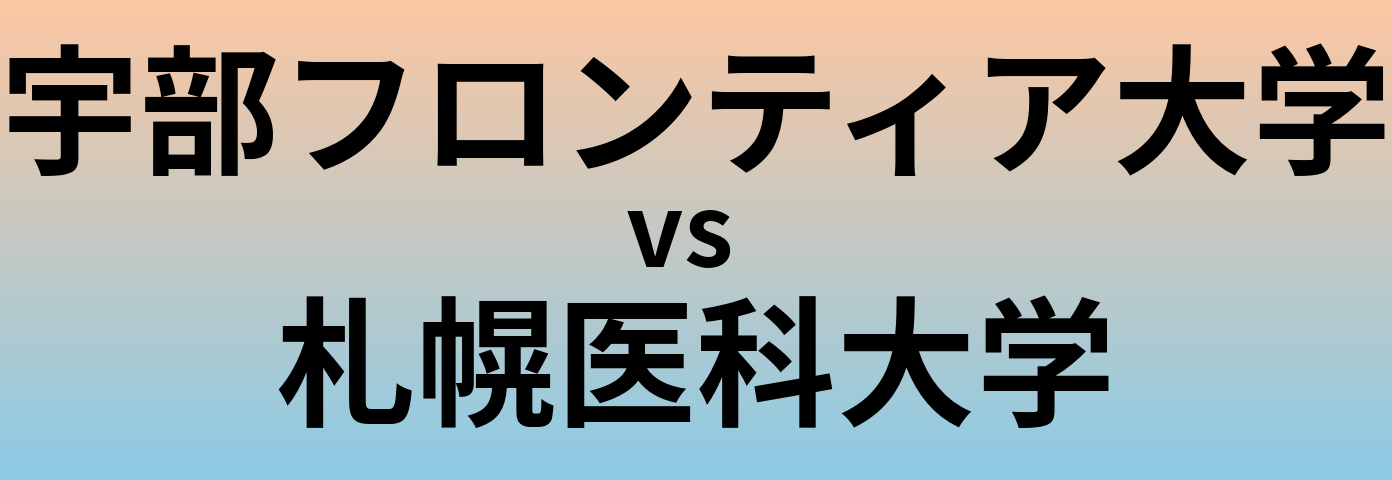 宇部フロンティア大学と札幌医科大学 のどちらが良い大学?