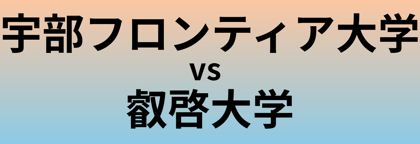 宇部フロンティア大学と叡啓大学 のどちらが良い大学?