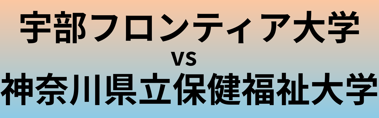 宇部フロンティア大学と神奈川県立保健福祉大学 のどちらが良い大学?