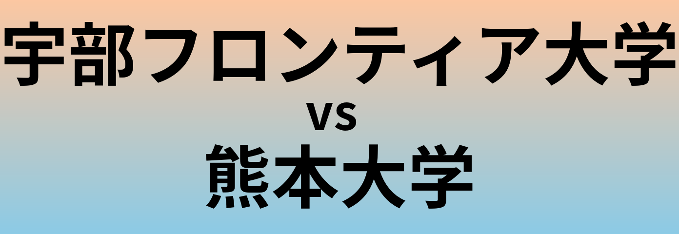 宇部フロンティア大学と熊本大学 のどちらが良い大学?