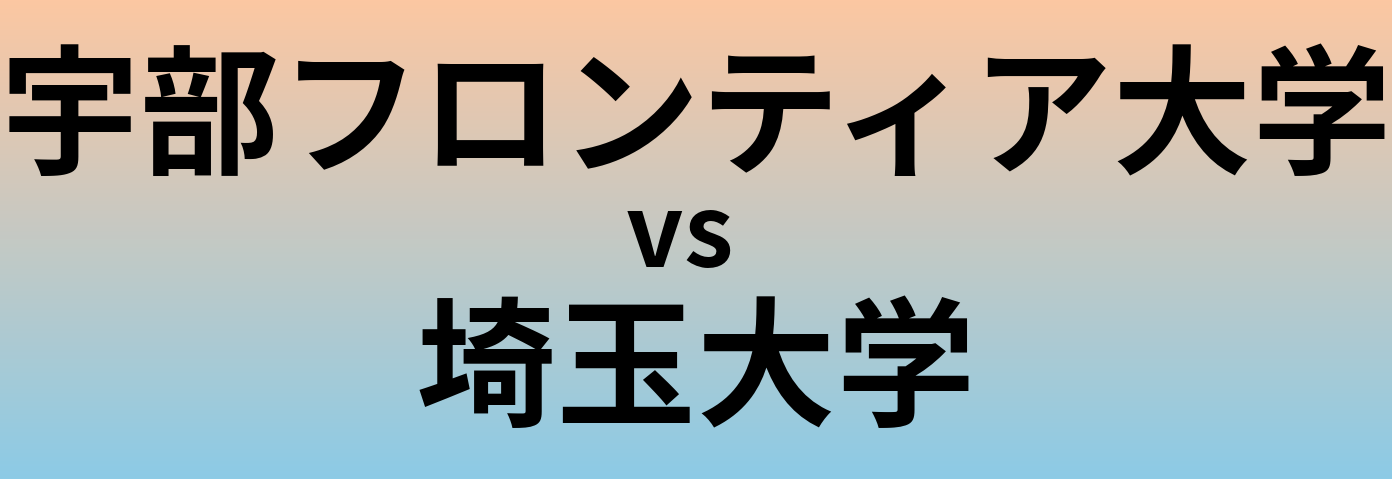 宇部フロンティア大学と埼玉大学 のどちらが良い大学?