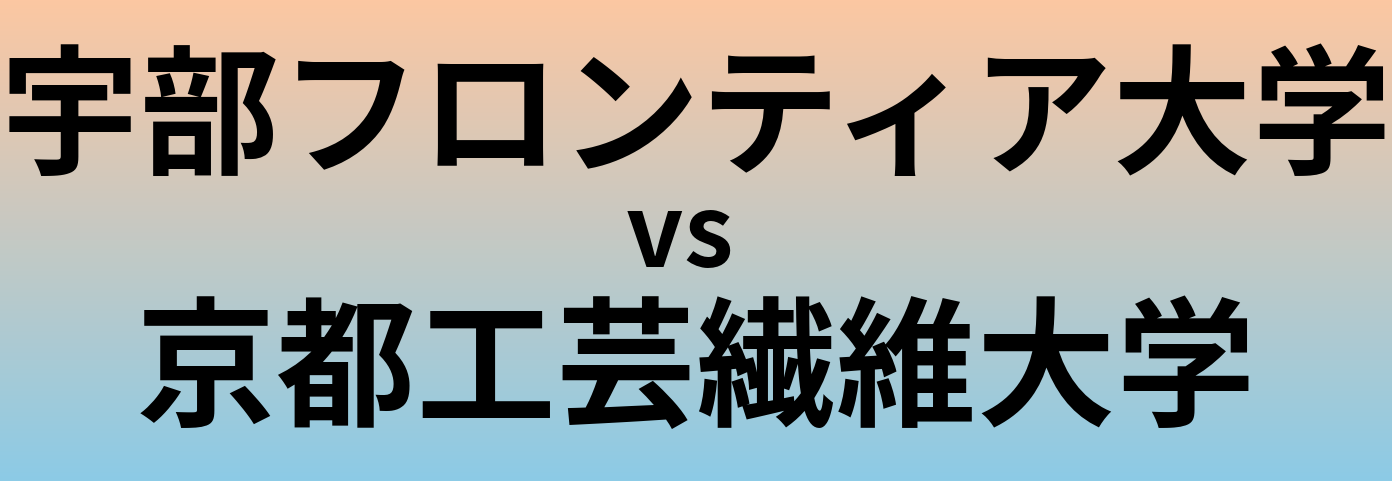 宇部フロンティア大学と京都工芸繊維大学 のどちらが良い大学?