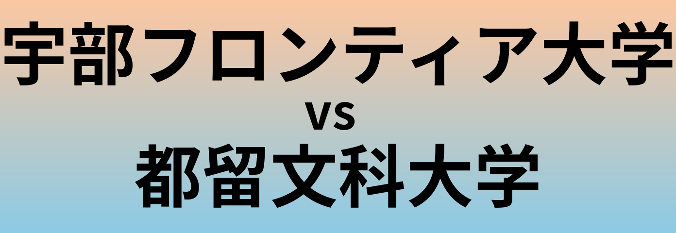 宇部フロンティア大学と都留文科大学 のどちらが良い大学?