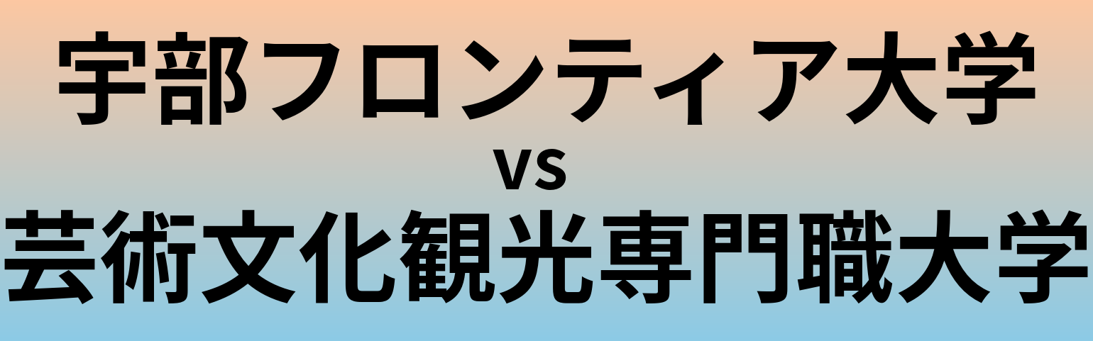 宇部フロンティア大学と芸術文化観光専門職大学 のどちらが良い大学?