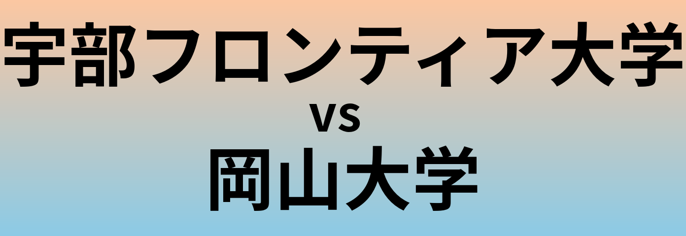 宇部フロンティア大学と岡山大学 のどちらが良い大学?