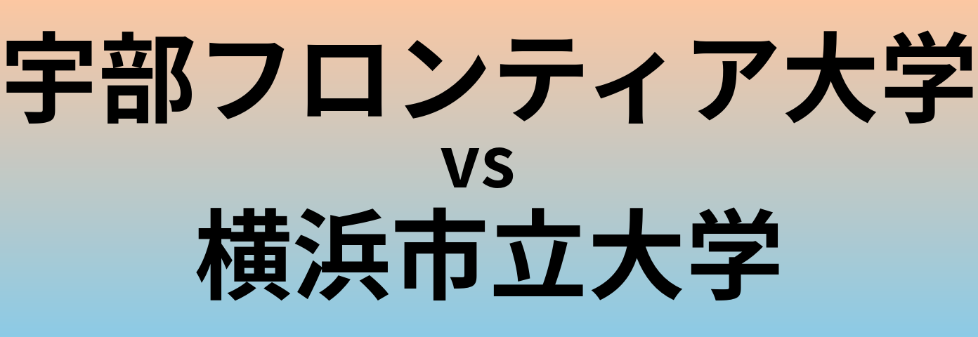 宇部フロンティア大学と横浜市立大学 のどちらが良い大学?