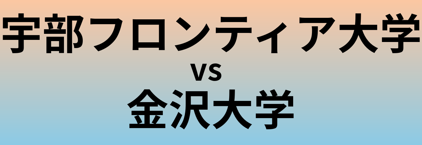 宇部フロンティア大学と金沢大学 のどちらが良い大学?