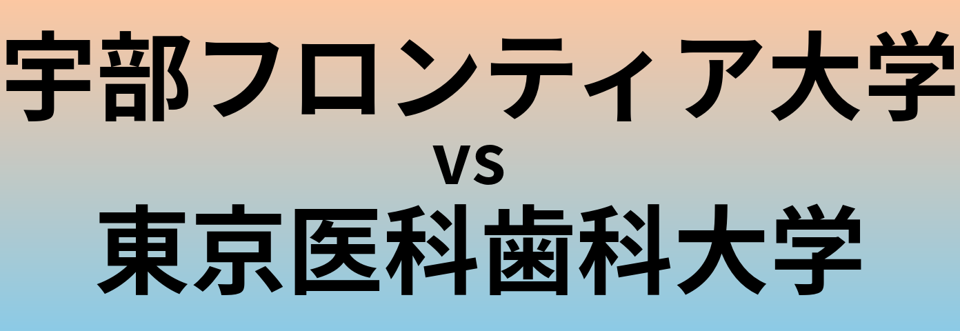宇部フロンティア大学と東京医科歯科大学 のどちらが良い大学?