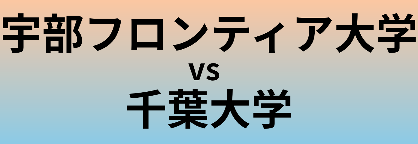 宇部フロンティア大学と千葉大学 のどちらが良い大学?