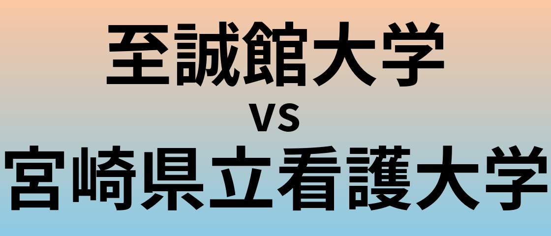 至誠館大学と宮崎県立看護大学 のどちらが良い大学?