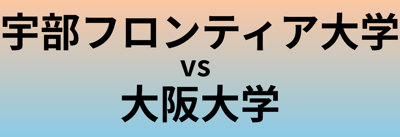 宇部フロンティア大学と大阪大学 のどちらが良い大学?