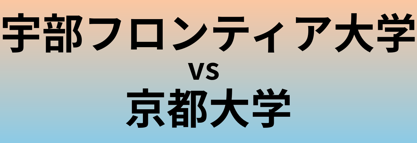 宇部フロンティア大学と京都大学 のどちらが良い大学?