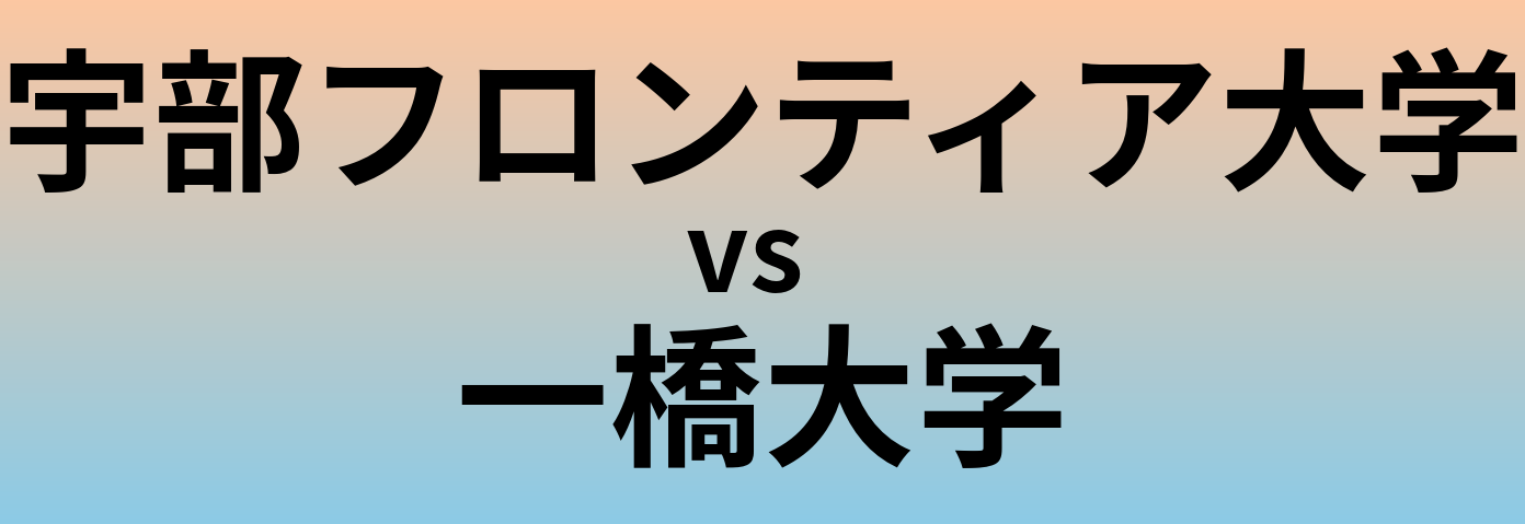 宇部フロンティア大学と一橋大学 のどちらが良い大学?