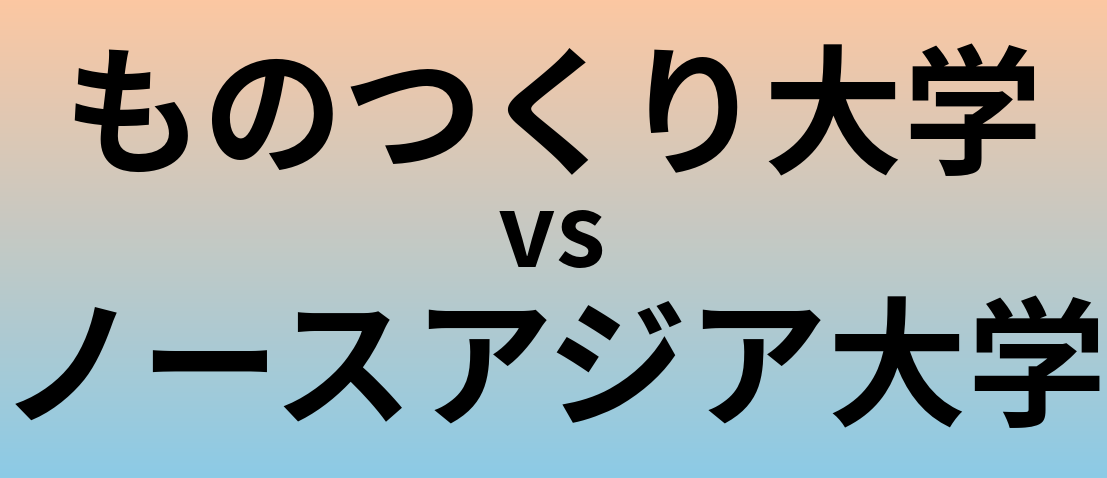 ものつくり大学とノースアジア大学 のどちらが良い大学?