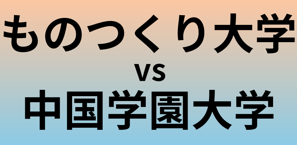 ものつくり大学と中国学園大学 のどちらが良い大学?