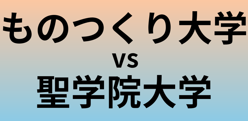 ものつくり大学と聖学院大学 のどちらが良い大学?
