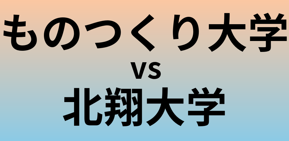 ものつくり大学と北翔大学 のどちらが良い大学?