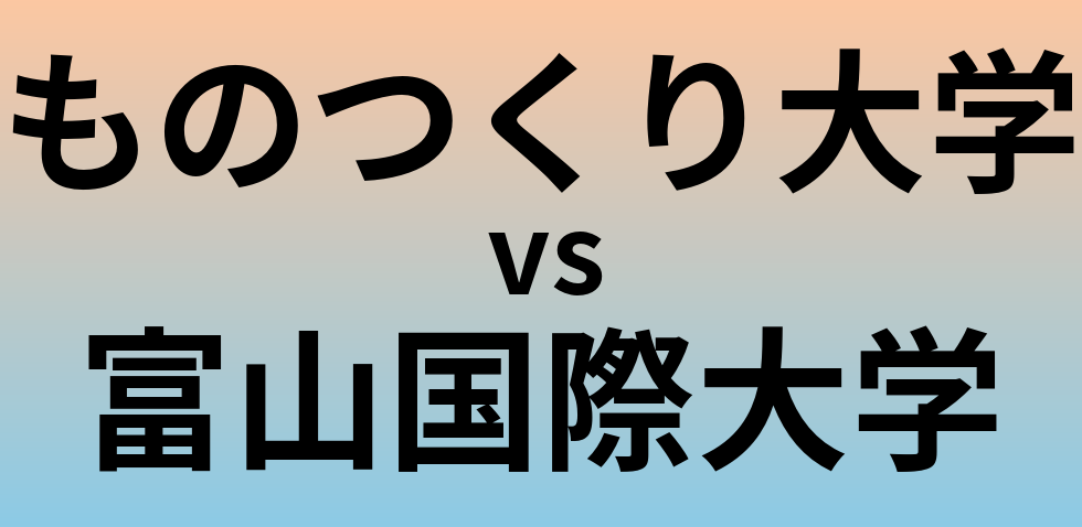 ものつくり大学と富山国際大学 のどちらが良い大学?