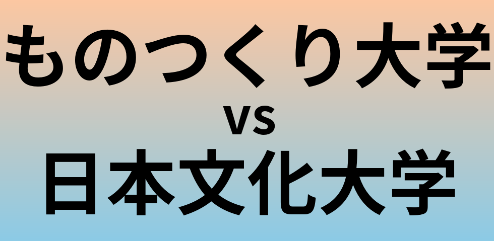 ものつくり大学と日本文化大学 のどちらが良い大学?